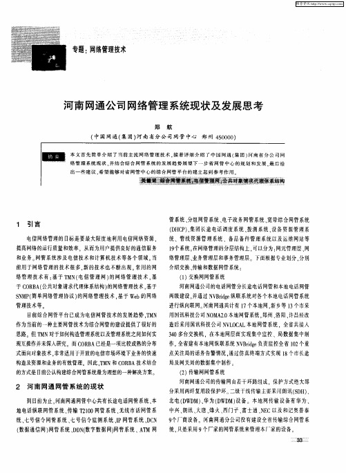 河南网通公司网络管理系统现状及发展思考