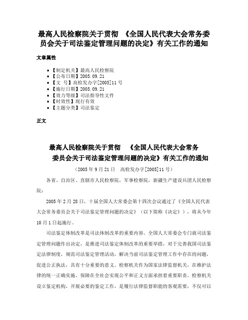 最高人民检察院关于贯彻 《全国人民代表大会常务委员会关于司法鉴定管理问题的决定》有关工作的通知