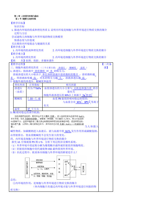 高一生物(新人教版必修1)教案：1.1《细胞生活的环境》第2课时
