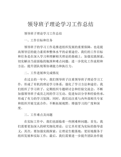 领导班子理论学习工作总结