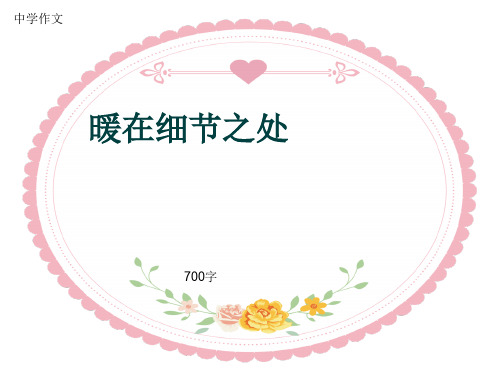 中学作文《暖在细节之处》700字