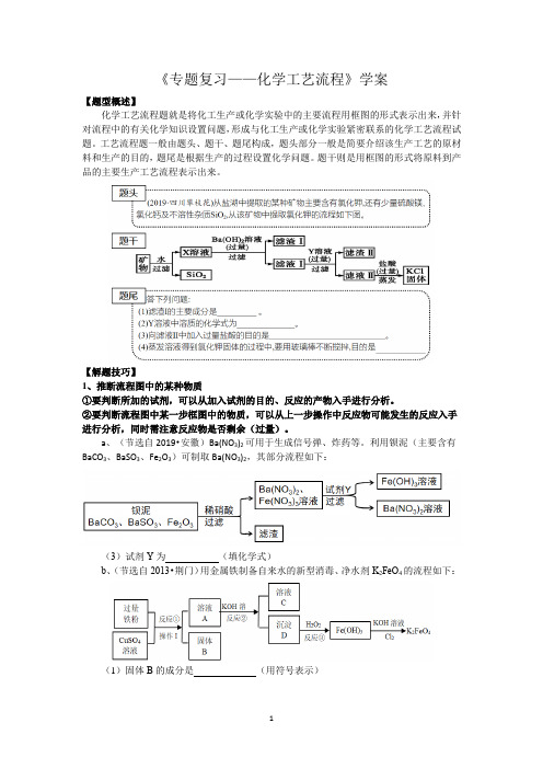 《中考专题复习—化学工艺流程》学案