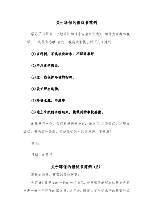 关于环保的倡议书范例（6篇）