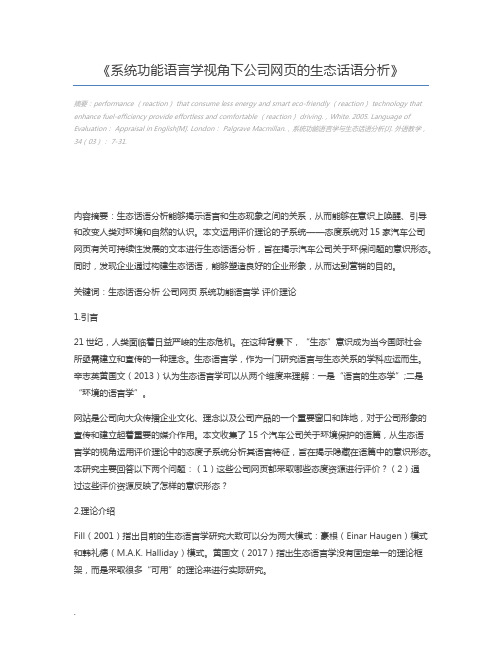 系统功能语言学视角下公司网页的生态话语分析