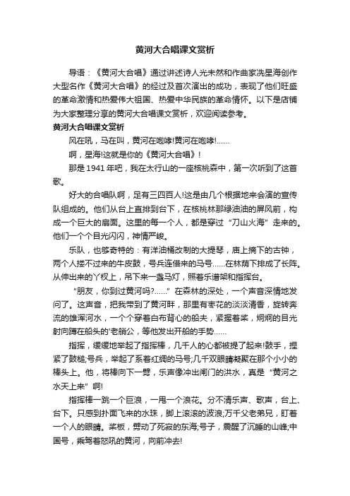 黄河大合唱课文赏析