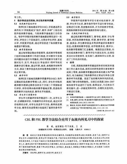 CBL和PBL教学方法综合应用于血液内科见习中的探索