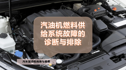 汽油机燃料供给系统故障的诊断与排除