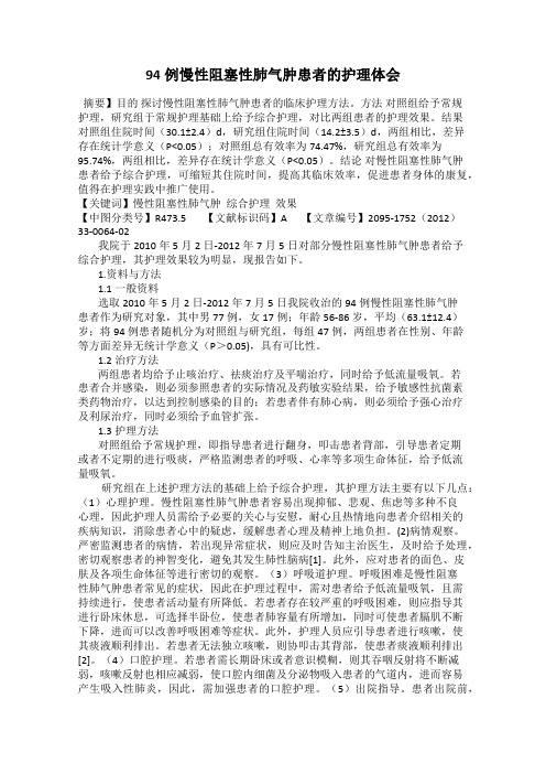 94例慢性阻塞性肺气肿患者的护理体会