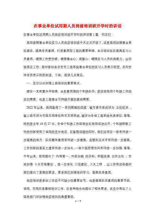 在事业单位试用期人员岗前培训班开学时的讲话