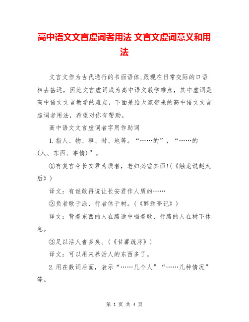 高中语文文言虚词者用法 文言文虚词意义和用法