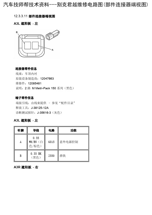 别克君越维修电路图(部件连接器端视图)