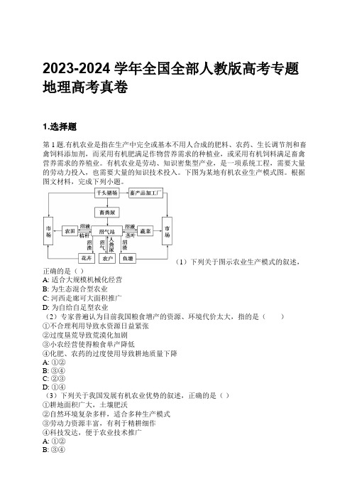 2023-2024学年全国全部人教版高考专题地理高考真卷习题及解析