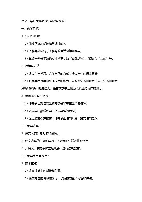 语文《鲸》学科渗透法制教育教案