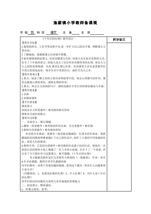 五年级上册语文教案-课文17 十年后的礼物｜语文S版 (7)