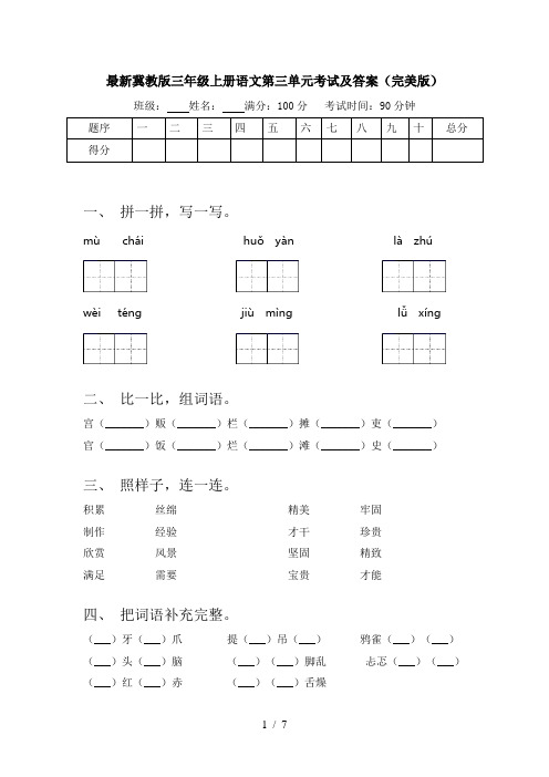 最新冀教版三年级上册语文第三单元考试及答案(完美版)