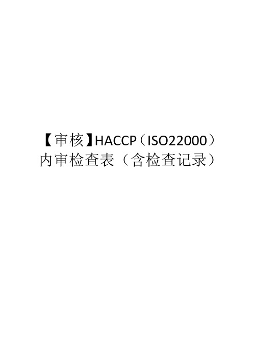 【审核】HACCP(ISO22000)内审检查表(含检查记录)