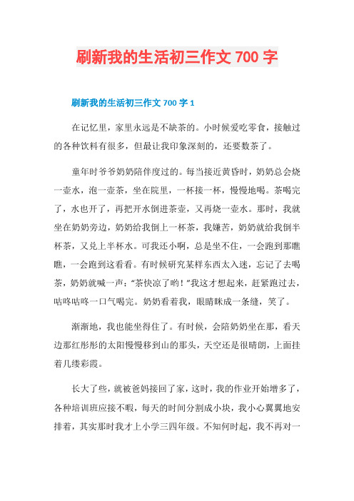 刷新我的生活初三作文700字