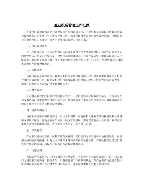 企业投后管理工作汇报