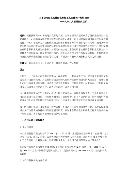 上市公司股东实施股东积极主义条件的一般性探究——从方大集团得到的启示