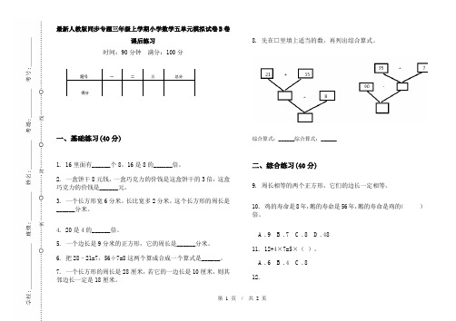 最新人教版同步专题三年级上学期小学数学五单元模拟试卷B卷课后练习