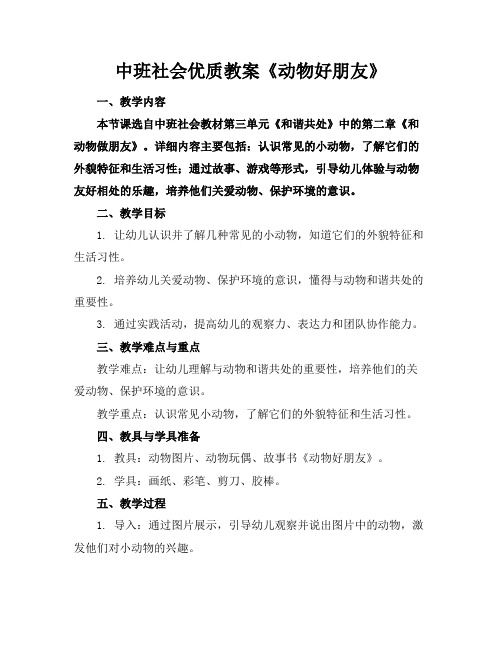 中班社会优质教案《动物好朋友》