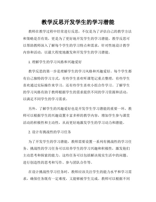 教学反思开发学生的学习潜能