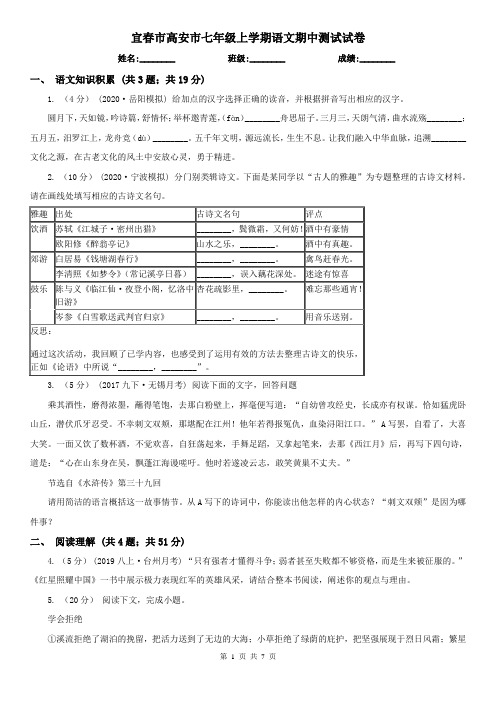 宜春市高安市七年级上学期语文期中测试试卷