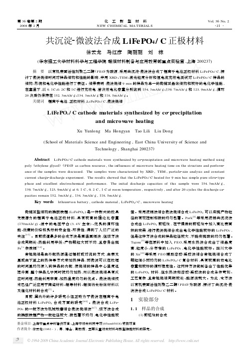 共沉淀_微波法合成LiFePO4正极材料