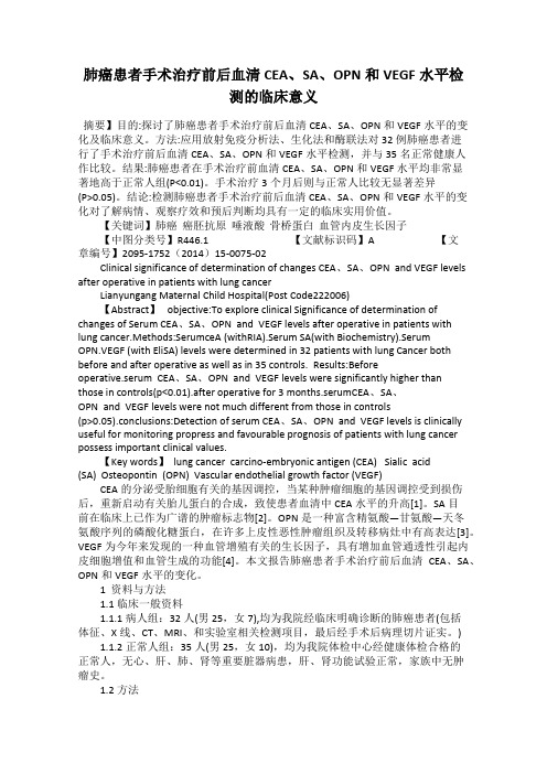 肺癌患者手术治疗前后血清CEA、SA、OPN和VEGF水平检测的临床意义