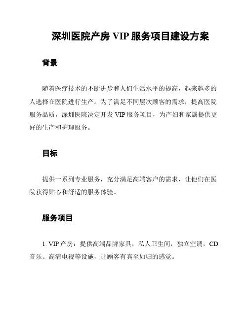 深圳医院产房VIP服务项目建设方案