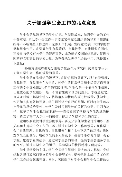 关于加强学生会工作的几点意见