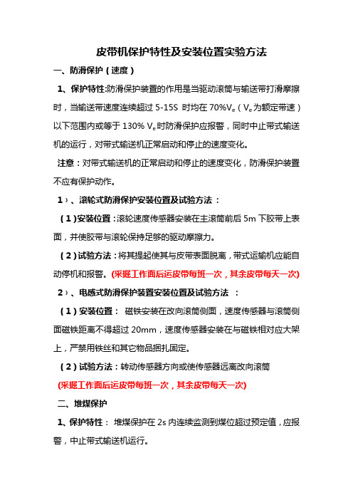 皮带机保护特性及安装位置实验方法