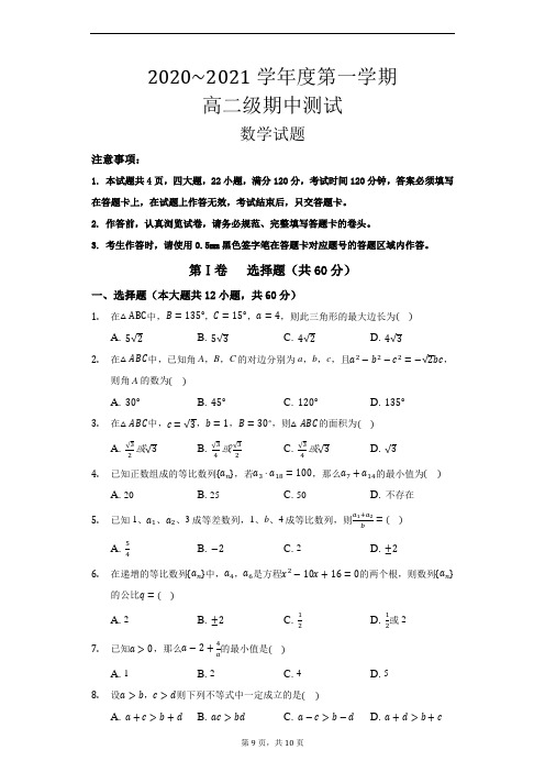 2020~2021学年度第一学期高二期中测试数学试题