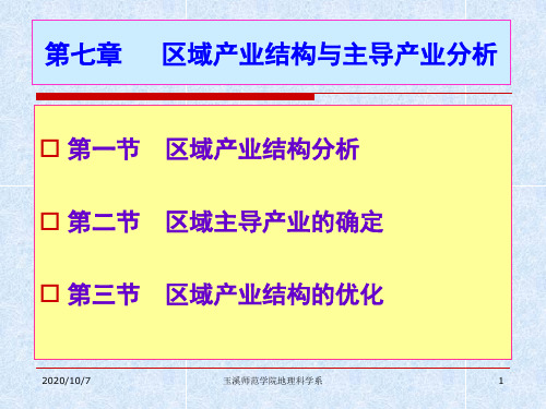 第七章 区域产业结构与主导产业分析.ppt