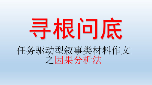 作文——寻根问底