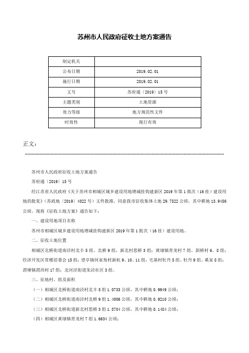 苏州市人民政府征收土地方案通告-苏府通〔2019〕15号