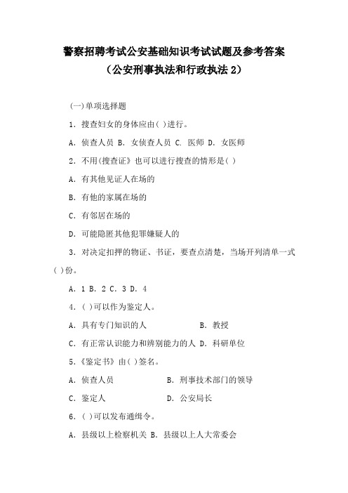 警察招聘考试公安基础知识考试试题及参考答案(公安刑事执法和行政执法2)