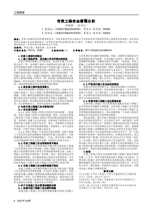 市政工程安全管理分析