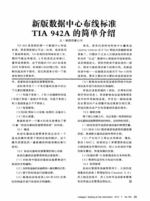 新版数据中心布线标准TIA942A的简单介绍