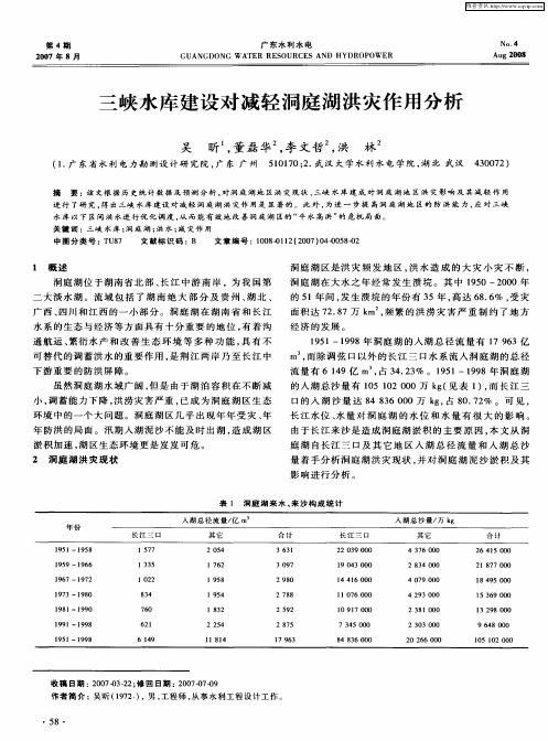 三峡水库建设对减轻洞庭湖洪灾作用分析