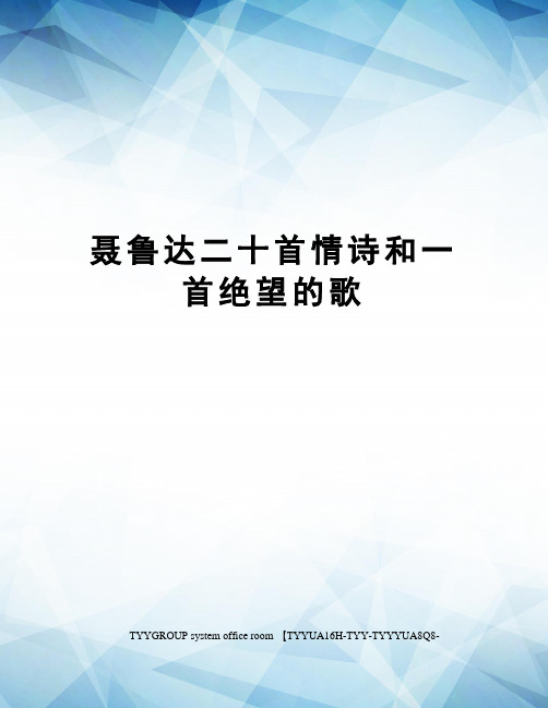 聂鲁达二十首情诗和一首绝望的歌