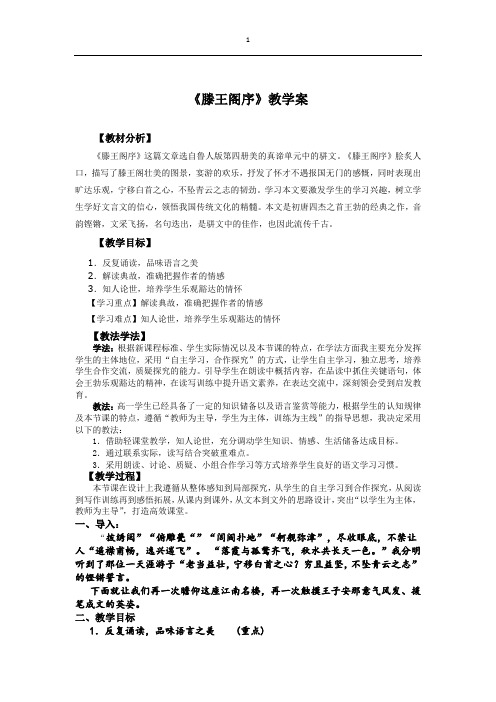 高中语文_滕王阁序教学设计学情分析教材分析课后反思