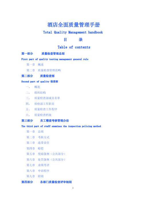 五星级酒店全面质量管理手册