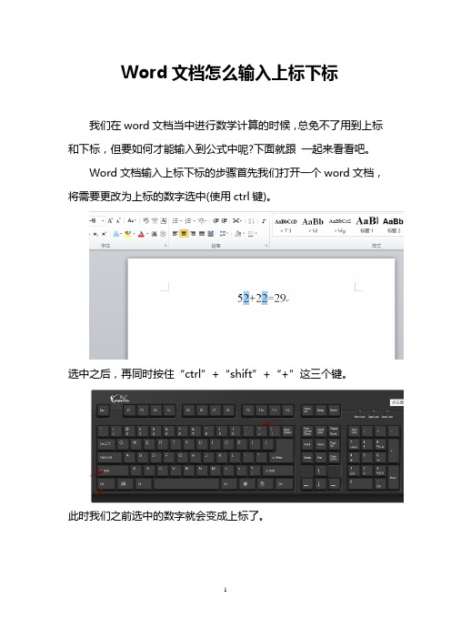 Word文档怎么输入上标下标