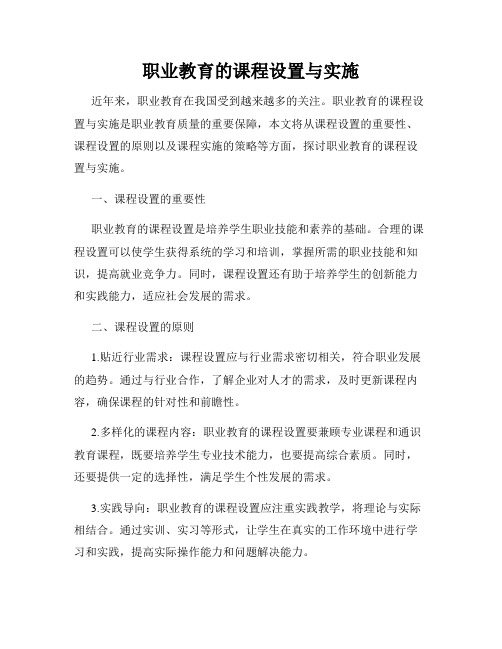 职业教育的课程设置与实施