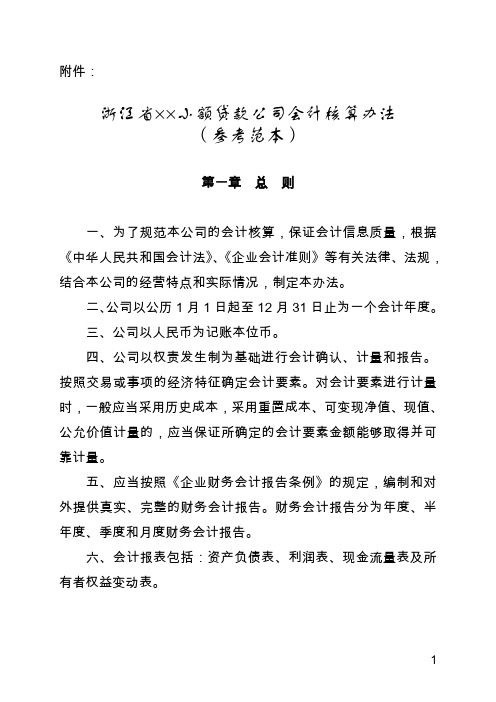 浙江省小额贷款公司会计核算办法