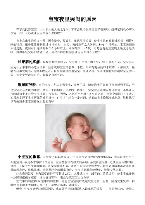 宝宝夜里哭闹的原因