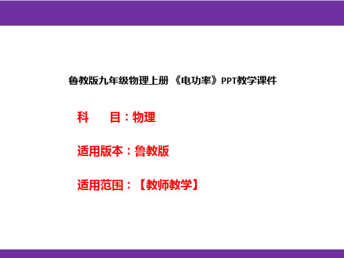 鲁教版九年级物理上册《电功率》PPT教学课件