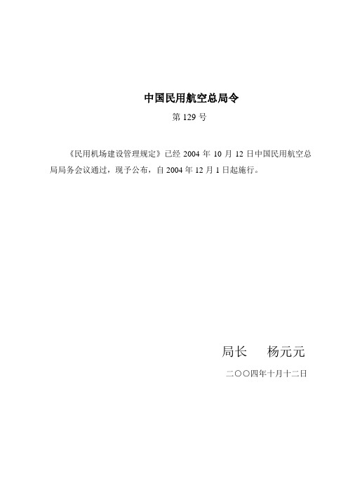 民用机场建设管理规定_中国民用航空总局令