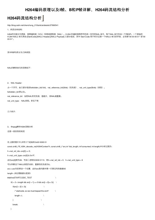 H264编码原理以及I帧、B和P帧详解，H264码流结构分析